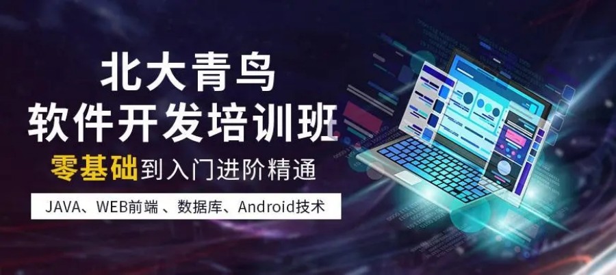 西安java软件开发培训机构十大口碑排名一览-北大青鸟西安嘉辰.jpg 西安java软件开发培训机构十大口碑排名一览-北大青鸟西安嘉辰.jpg