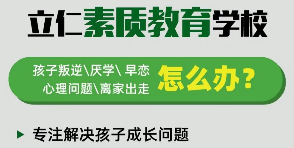 封闭式军事化叛逆管教学校