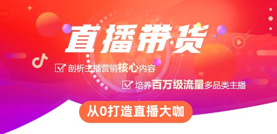 国内十大抖音直播带货运营培训机构实力排名一览 国内十大抖音直播带货运营培训机构实力排名一览