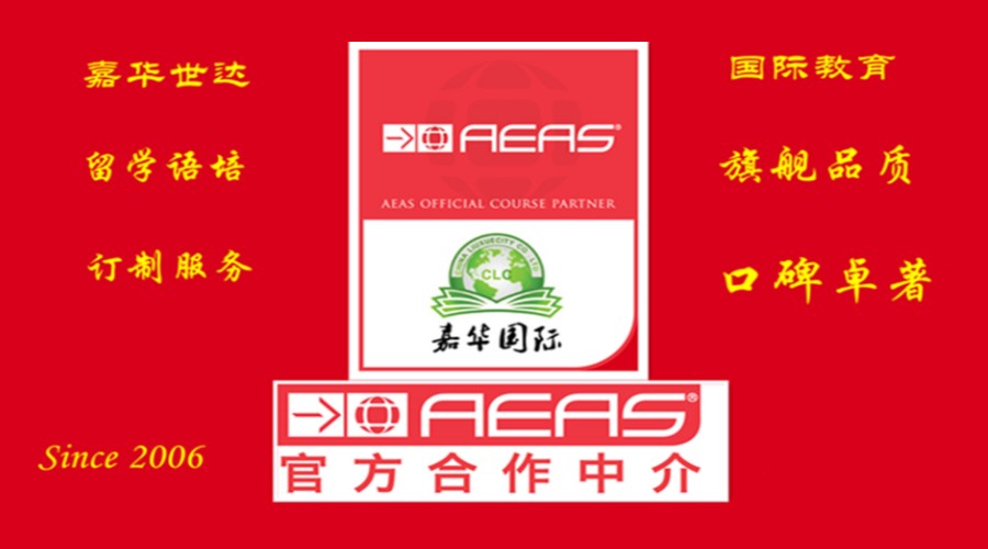 嘉华世达国际教育