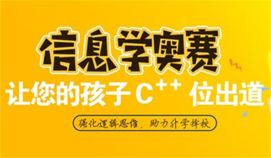 三门峡信奥赛c++编程培训班排名一览 三门峡信奥赛c++编程培训班排名一览