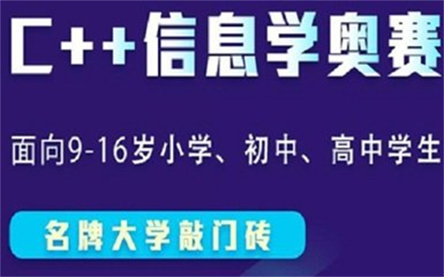 三门峡信奥赛c++编程培训班排名一览 三门峡信奥赛c++编程培训班排名一览