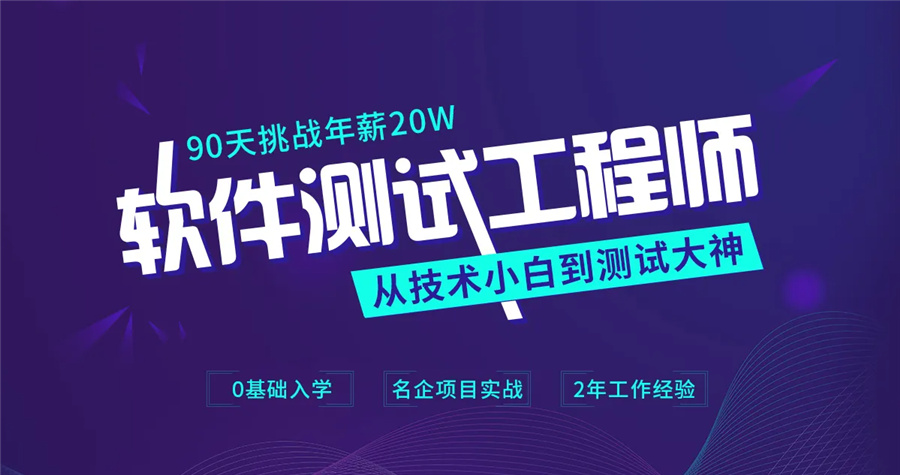 软件测试工程师培训机构排名前五强-推荐博为峰 软件测试工程师培训机构排名前五强-推荐博为峰