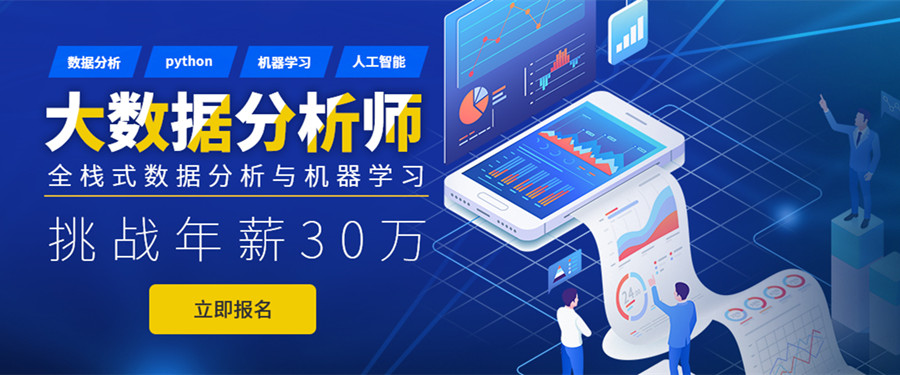 排名top10的大数据分析师培训机构一览 排名top10的大数据分析师培训机构一览