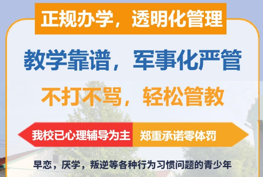 陕西安康青少年叛逆军事化管教学校排名一览
