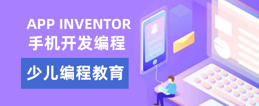 国内十大青少儿APP Inventor手机编程培训机构排名一览 国内十大青少儿APP Inventor手机编程培训机构排名一览