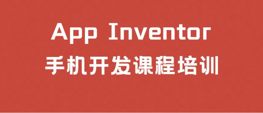国内十大青少儿APP Inventor手机编程培训机构排名一览 国内十大青少儿APP Inventor手机编程培训机构排名一览