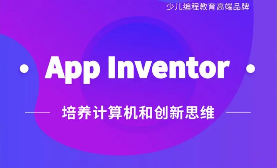 国内十大青少儿APP Inventor手机编程培训机构排名一览 国内十大青少儿APP Inventor手机编程培训机构排名一览