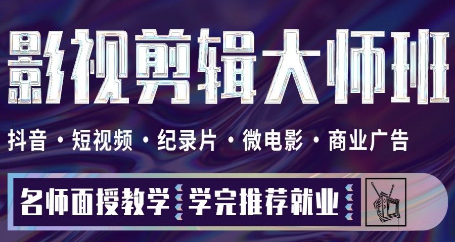 深圳十大视频剪辑运营培训机构排名一览.jpg 深圳十大视频剪辑运营培训机构排名一览.jpg