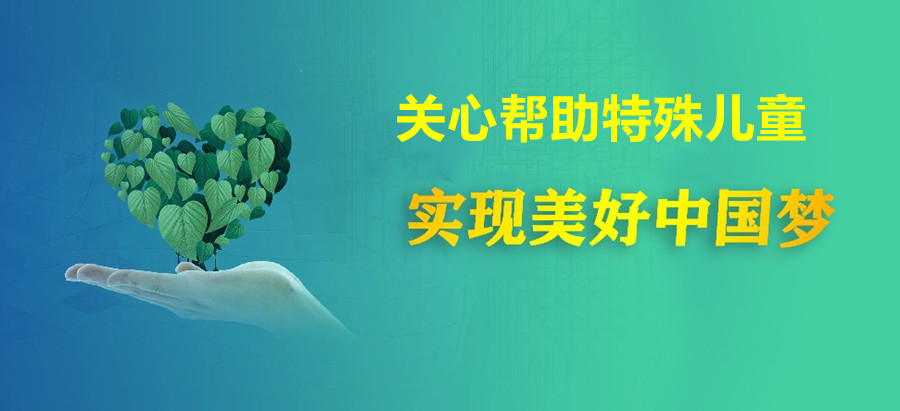 新阳光自闭症儿童康复中心