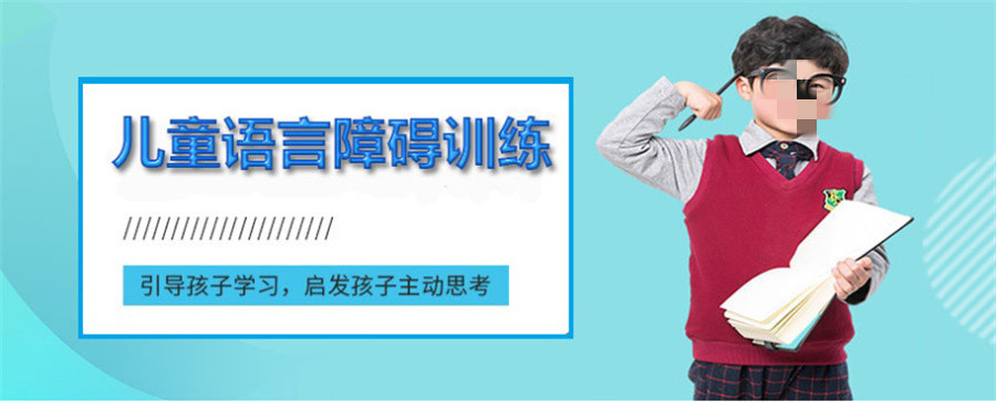 东莞专业儿童语言障碍矫正机构实力排名 东莞专业儿童语言障碍矫正机构实力排名