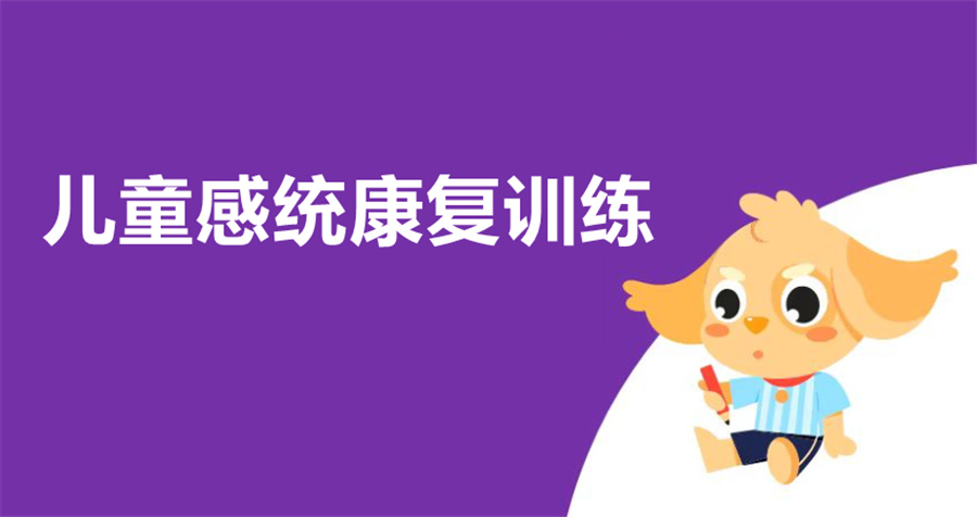 南京排名前五的儿童感统训练康复机构名单汇总 南京排名前五的儿童感统训练康复机构名单汇总