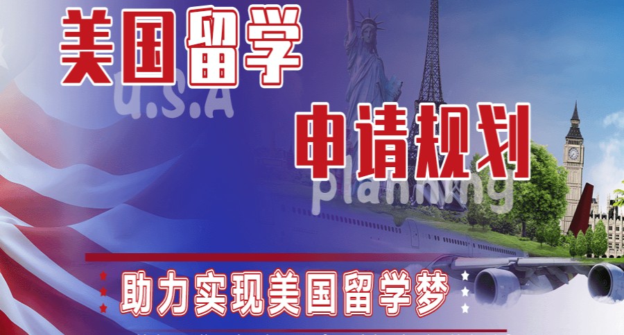 德阳美国本科留学申请机构十大排名名单汇总8.jpg