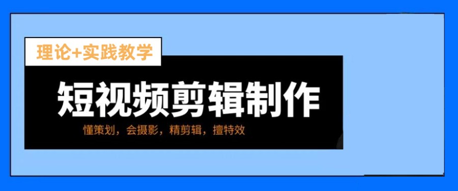 盘点10大短视频剪辑培训机构排名名单推荐 盘点10大短视频剪辑培训机构排名名单推荐