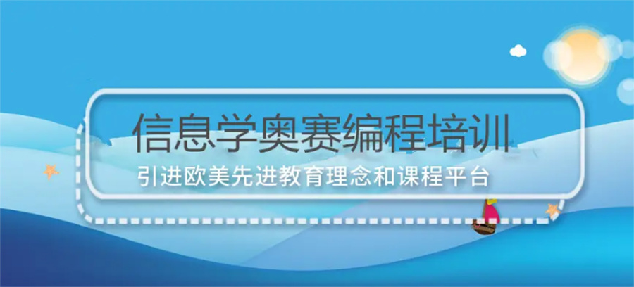 国内排名前五计算机信息学奥赛辅导机构的名单更新 国内排名前五计算机信息学奥赛辅导机构的名单更新