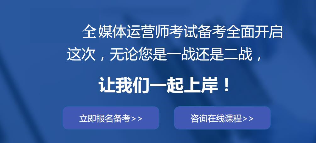 国内排名前十的全媒体运营培训班人气排名