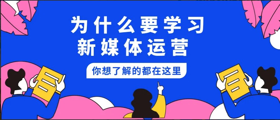 五大深圳新媒体运营培训班排行榜揭秘.jpg 五大深圳新媒体运营培训班排行榜揭秘.jpg