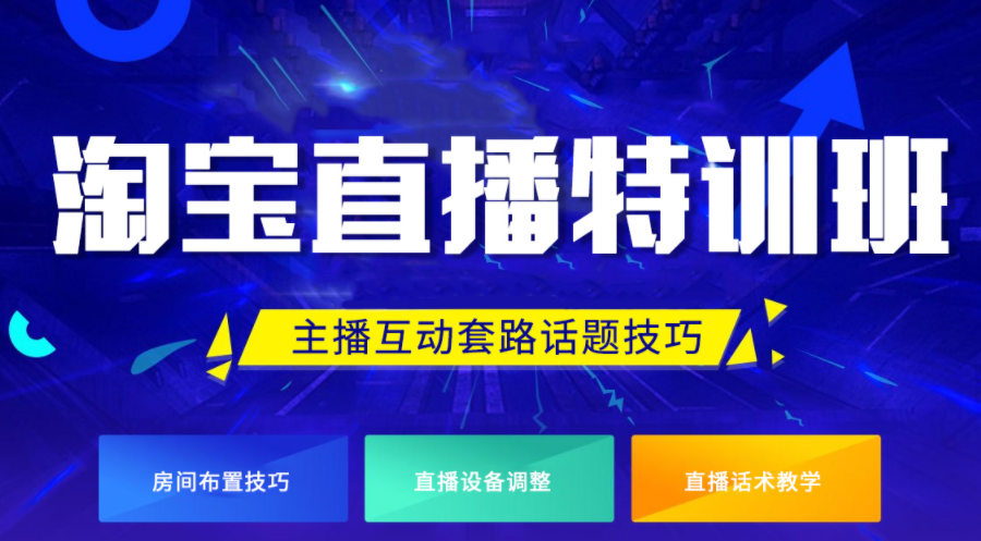 淘宝直播运营培训机构十大排名榜 淘宝直播运营培训机构十大排名榜