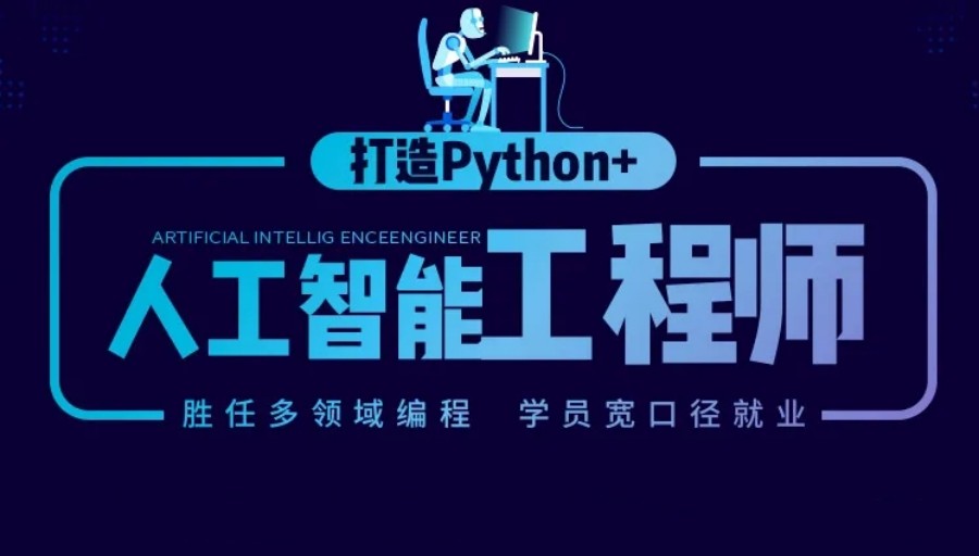 西安python人工智能培训机构排行榜前十名.jpg 西安python人工智能培训机构排行榜前十名.jpg