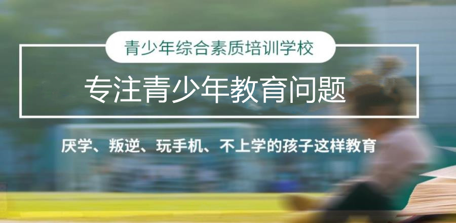 成都可靠的全封闭叛逆改造学校排名前五名 成都可靠的全封闭叛逆改造学校排名前五名