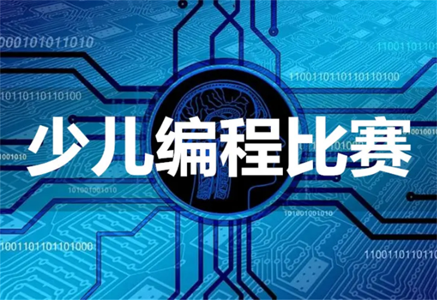 重庆信息学奥赛辅导机构倾情推荐-小码王少儿编程 重庆信息学奥赛辅导机构倾情推荐-小码王少儿编程