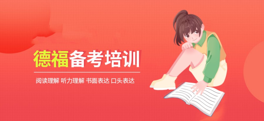 德国留学德福考试培训机构排名公布-莱茵春天德语中心.jpg 德国留学德福考试培训机构排名公布-莱茵春天德语中心.jpg