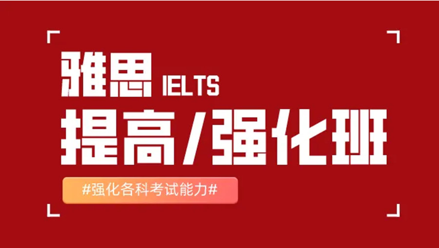 厦门线下雅思IELTS培训机构top10排行榜