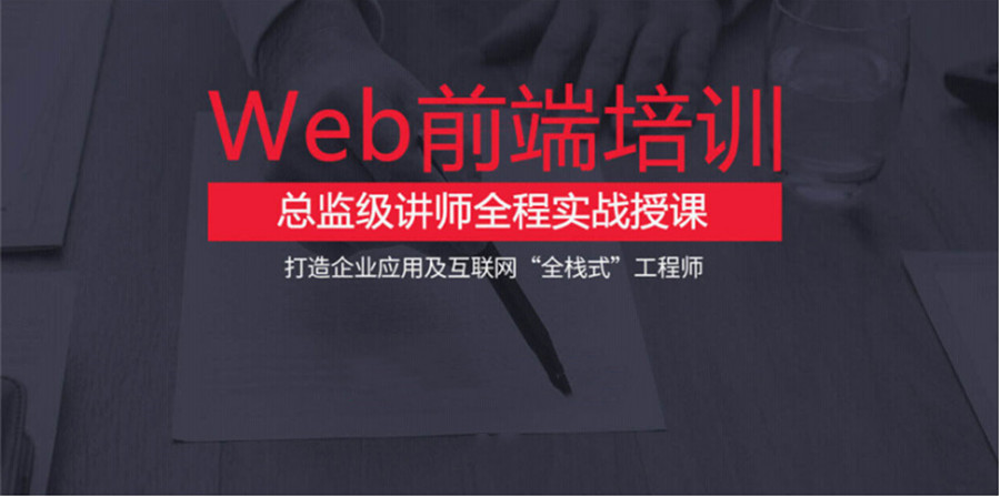 青岛web前端教育培训机构排名名单更新 青岛web前端教育培训机构排名名单更新