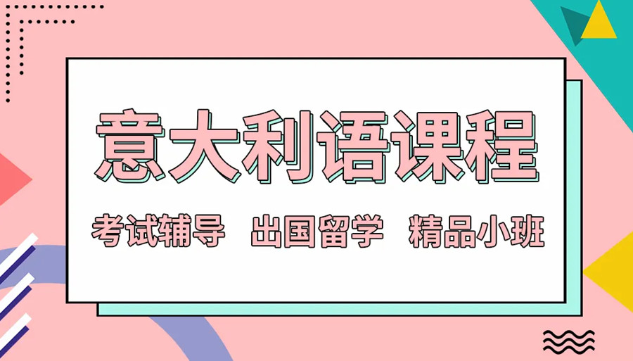 十大成都正规意大利语培训机构排名揭秘.jpg 十大成都正规意大利语培训机构排名揭秘.jpg
