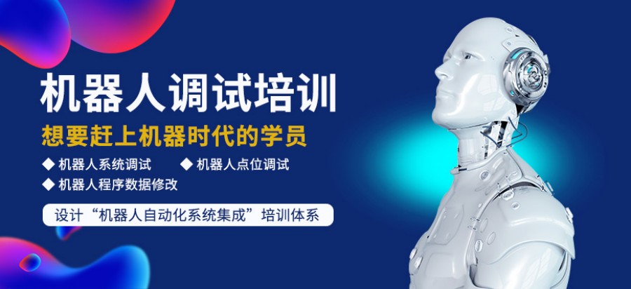 工业机器人培训-电气设计培训-PLC编程培训-电气自动化工程师培训-机械设计培训.jpg