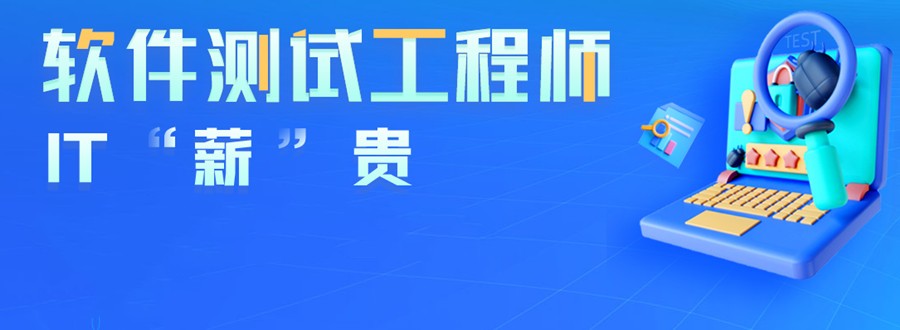 软件测试培训机构名单排名前十出炉 软件测试培训机构名单排名前十出炉