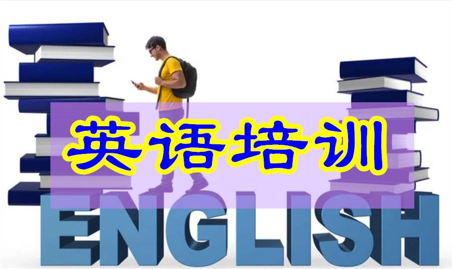 口碑好的成人英语培训机构名单汇总 口碑好的成人英语培训机构名单汇总