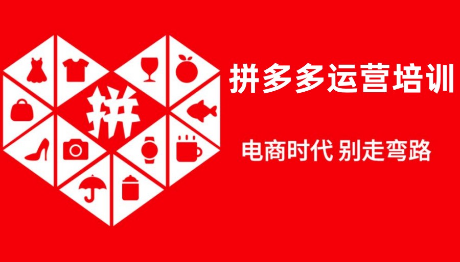 十大拼多多开店运营培训机构排名名单更新 十大拼多多开店运营培训机构排名名单更新