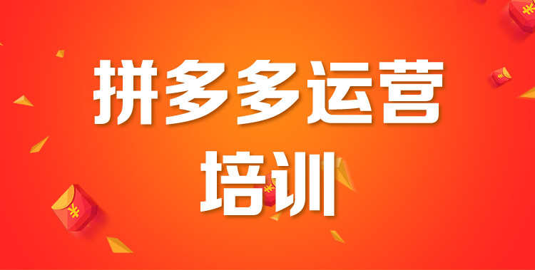 十大拼多多开店运营培训机构排名名单更新 十大拼多多开店运营培训机构排名名单更新