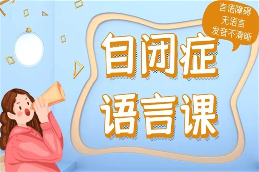 南京五大儿童语言障碍矫正机构排名梳理-东方启音 南京五大儿童语言障碍矫正机构排名梳理-东方启音