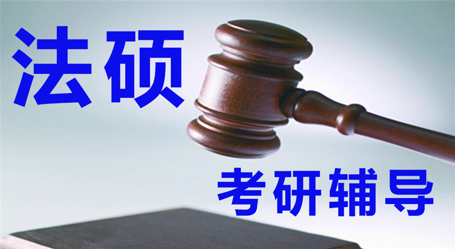 法硕考研辅导机构十大排名-中公考研