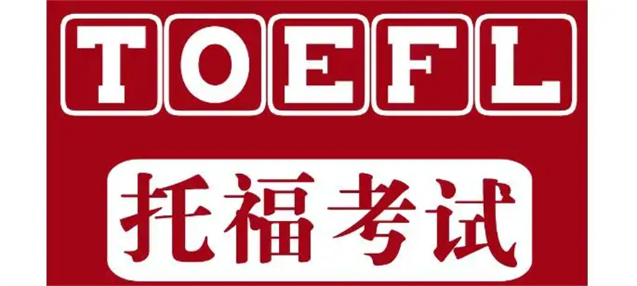 广州托福培训机构排名TO5名单 广州托福培训机构排名TO5名单