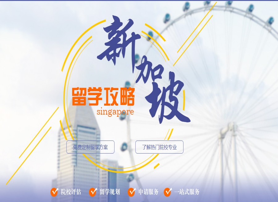 绵阳排名不错的新加坡本科留学申请机构盘点1.jpg 绵阳排名不错的新加坡本科留学申请机构盘点1.jpg