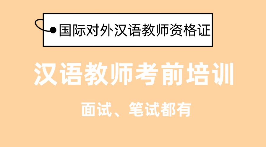 10大国际汉语教师证培训辅导机构排名榜单更新 10大国际汉语教师证培训辅导机构排名榜单更新