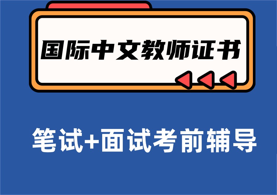 10大国际汉语教师证培训辅导机构排名榜单更新 10大国际汉语教师证培训辅导机构排名榜单更新