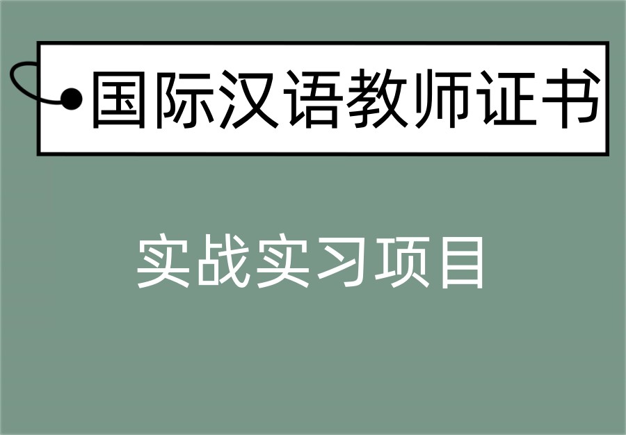 10大国际汉语教师证培训辅导机构排名榜单更新 10大国际汉语教师证培训辅导机构排名榜单更新