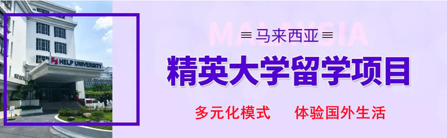 成都top5马来西亚留学规划办理机构排名公布.jpg 成都top5马来西亚留学规划办理机构排名公布.jpg