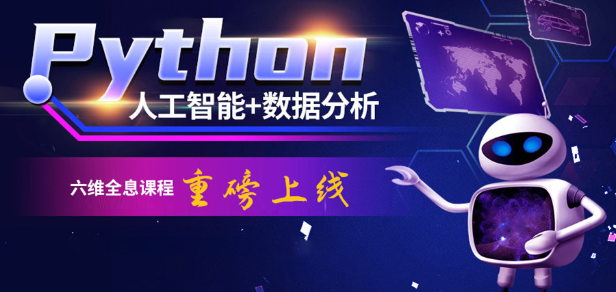 十大python编程培训机构排名名单汇总 十大python编程培训机构排名名单汇总