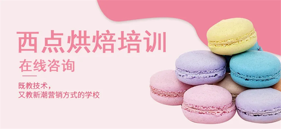 盘点十大西点烘焙专业培训学校排行榜汇总 盘点十大西点烘焙专业培训学校排行榜汇总