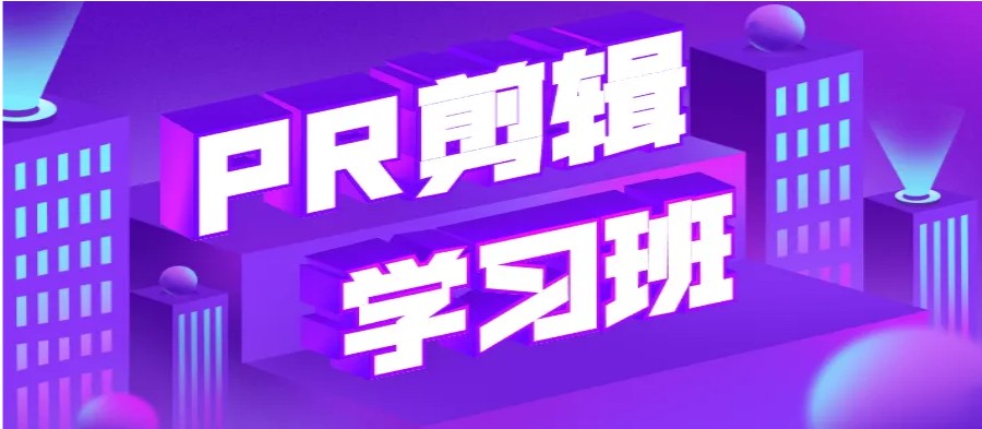 深圳排名前10视频剪辑包装培训机构大盘点jpg
