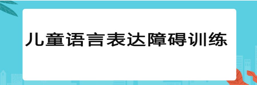 衢州正规语言矫正干预机构排名top5.jpg 衢州正规语言矫正干预机构排名top5.jpg