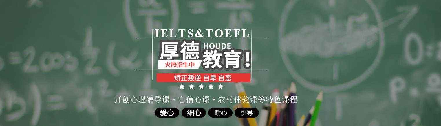 厚德教育 厚德教育