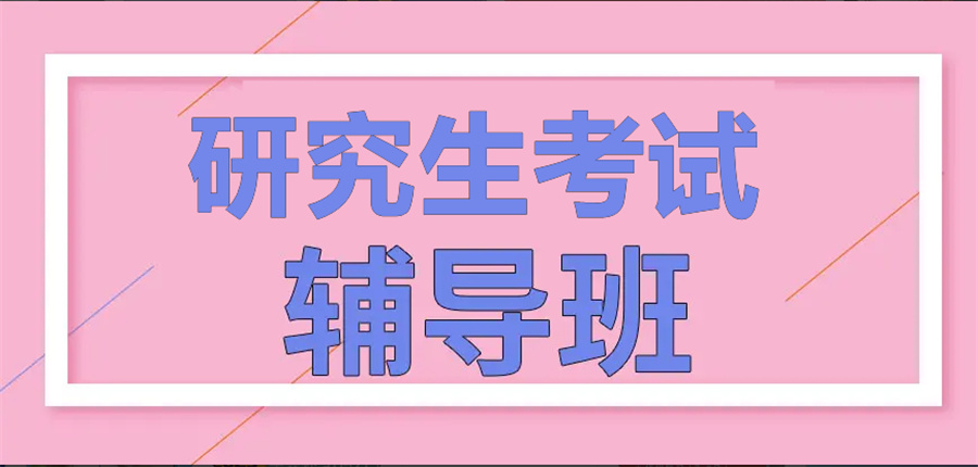 研究生考试辅导机构哪家好-中公考研 研究生考试辅导机构哪家好-中公考研
