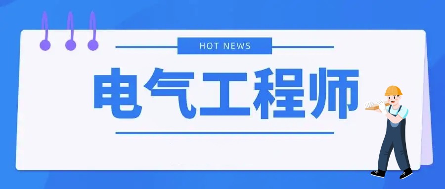 南京工业电气设计培训机构5大排名榜单.jpg 南京工业电气设计培训机构5大排名榜单.jpg