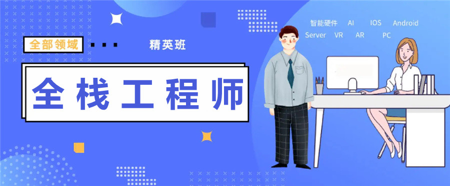 十大全栈工程师培训机构名单大揭秘-博为峰